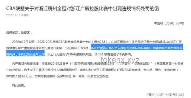 CBA通报处罚广厦，严惩赛场违规行为